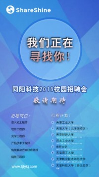同陽科技2018校園招聘開始啦！