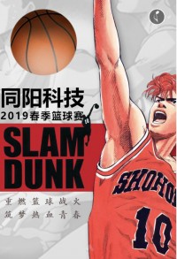 重燃籃球戰(zhàn)火 筑夢(mèng)熱血青春 | 同陽(yáng)科技2019春季籃球賽，等你來(lái)戰(zhàn)！