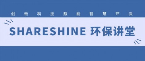 SHARESHINE環(huán)保講堂 | 城市揚(yáng)塵污染，如何破局？
