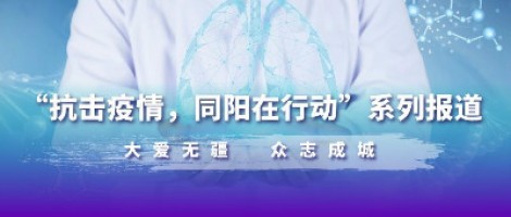 防疫，也要防“抑” | 同陽為您奉上一份“心理防疫指南”