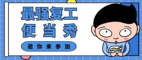 征集 | 最強(qiáng)復(fù)工便當(dāng)SHOW，邀你來參加～