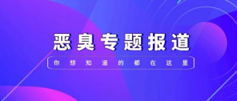 惡臭專題報(bào)道 | 惡臭事件頻發(fā)，惡臭污染防治刻不容緩
