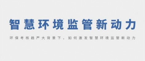 SHARESHINE 環(huán)保講堂 | 環(huán)?？己粟厙?yán)大背景下，如何激發(fā)智慧環(huán)境監(jiān)管新動(dòng)力？