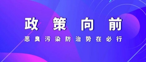 惡臭專題報(bào)道 | 政策向前，惡臭污染防治勢(shì)在必行！
