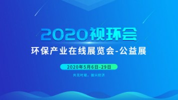 同陽科技邀您云參展——2020視環(huán)會(huì)，我們不見不散