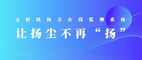 打造揚(yáng)塵監(jiān)測(cè)利器，助力打贏藍(lán)天保衛(wèi)戰(zhàn)