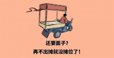 出攤兒啦，環(huán)保人