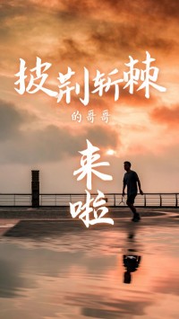 同陽科技版“披荊斬棘的哥哥”，來了~