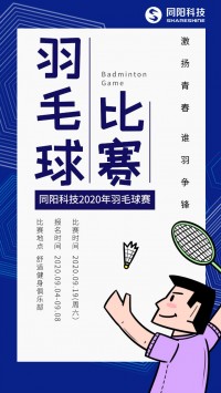 同陽科技2020年職工羽毛球賽開始報名了，約嗎？