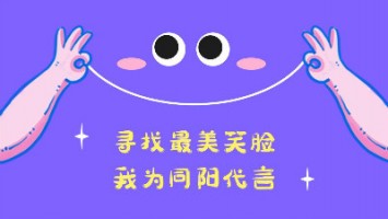 “尋找最美笑臉，我為同陽代言”——同陽2020年度笑臉照片征集活動正式開啟