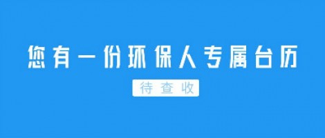 Hey | 您有一份環(huán)保人專屬臺歷待查收！