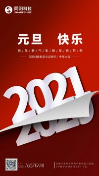 同陽科技祝您元旦快樂！牛年大吉！