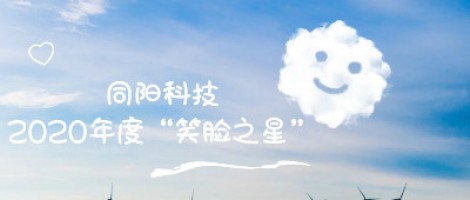 同陽科技2020年度“笑臉之星”評(píng)選結(jié)果新鮮出爐！