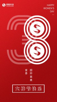 同陽科技祝女神們節(jié)日快樂！