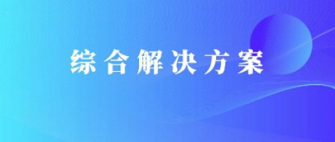 同陽科技基于激光雷達的快速調(diào)度監(jiān)管服務(wù)方案，助力精準治污、科學(xué)治霾！