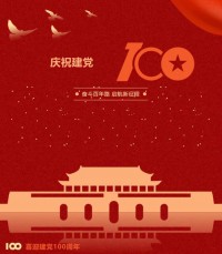 熱烈慶祝中國共產(chǎn)黨成立100周年！
