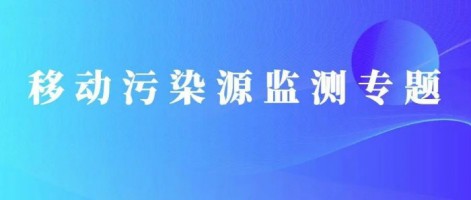 重磅出擊！同陽(yáng)科技OBD在線監(jiān)測(cè)解決方案推動(dòng)柴油貨車污染物的精細(xì)化管控