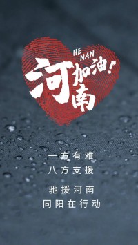 一方有難，八方支援 | 馳援河南，同陽(yáng)在行動(dòng)！