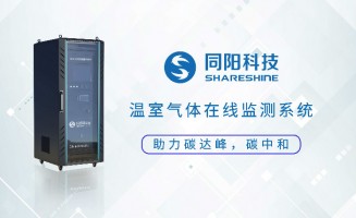 新品發(fā)布丨同陽(yáng)科技固定污染源溫室氣體在線監(jiān)測(cè)方案助力實(shí)現(xiàn)“碳達(dá)峰、碳中和”