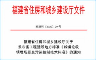 福建省此項(xiàng)惡臭污染防治技術(shù)標(biāo)準(zhǔn)發(fā)布，2023年4月1日起實(shí)施！