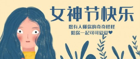 致每一位閃亮的你，女神節(jié)快樂！